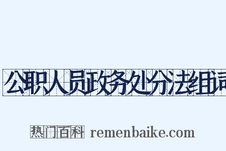 公职人员政务处分法组词是什么意思的图片